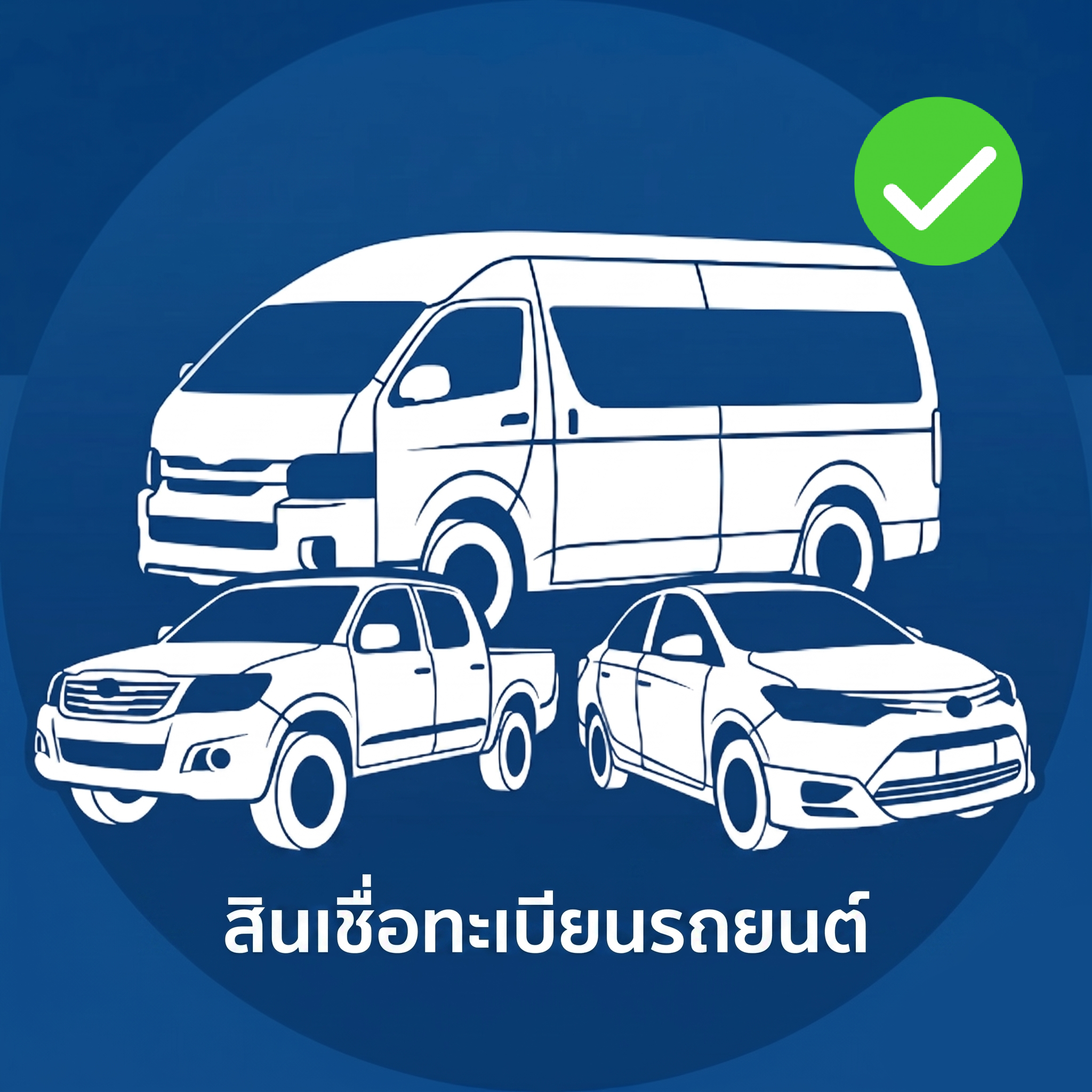 สินเชื่อรถเก๋ง รถกระบะ รถตู้